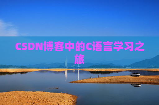 CSDN博客中的C语言学习之旅