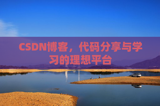 CSDN博客，代码分享与学习的理想平台